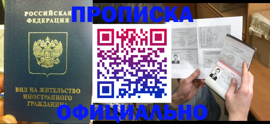 купить прописку в Уварово